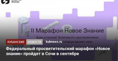 Федеральный просветительский марафон «Новое знание» пройдет в Сочи в сентябре - kubnews.ru - Россия - Сочи - Краснодарский край