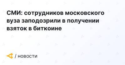 СМИ: сотрудников московского вуза заподозрили в получении взяток в биткоине - forklog.com - Москва - Россия