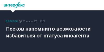 Владимир Путин - Дмитрий Песков - Песков напомнил о возможности избавиться от статуса иноагента - interfax.ru - Москва - Украина