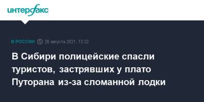Ирина Волк - В Сибири полицейские спасли туристов, застрявших у плато Путорана из-за сломанной лодки - interfax.ru - Москва - Россия - Красноярский край - округ Таймырский