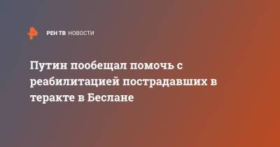 Владимир Путин - Сергей Меняйло - Путин пообещал помочь с реабилитацией пострадавших в теракте в Беслане - ren.tv - Россия - респ. Алания