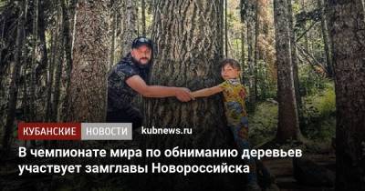 В чемпионате мира по обниманию деревьев участвует замглавы Новороссийска - kubnews.ru - Краснодарский край - Финляндия - Новороссийск - Экология