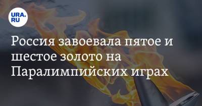 Россия завоевала пятое и шестое золото на Паралимпийских играх - ura.news - Россия - Китай - Токио - Англия