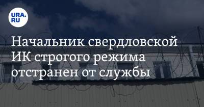 Начальник свердловской ИК строгого режима отстранен от службы - ura.news - Россия - Свердловская обл.