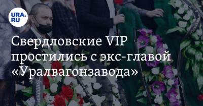 Евгений Куйвашев - Александр Потапов - Владислав Пинаев - Свердловские VIP простились с экс-главой «Уралвагонзавода». Легендарный генерал не сдержал слез - ura.news - Свердловская обл.