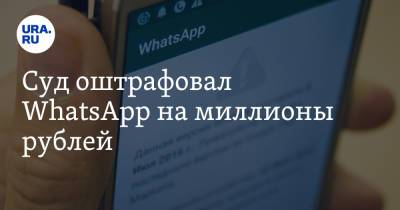 Суд оштрафовал WhatsApp на миллионы рублей - ura.news - Россия - Twitter