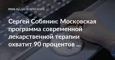 Сергей Собянин - Сергей Собянин: Московская программа современной лекарственной терапии охватит 90 процентов онкологических заболеваний - mos.ru - Москва
