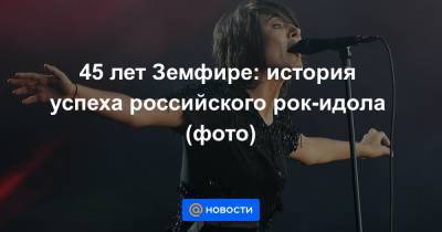 Юрий Максимов - 45 лет Земфире: история успеха российского рок-идола (фото) - news.mail.ru - Россия - Уфа