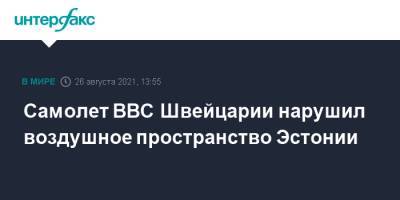 Самолет ВВС Швейцарии нарушил воздушное пространство Эстонии - interfax.ru - Москва - Швейцария - Эстония