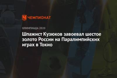 Шпажист Кузюков завоевал шестое золото России на Паралимпийских играх в Токио - championat.com - Россия - Токио - Япония - Бразилия