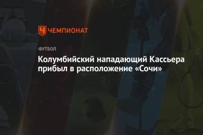 Колумбийский нападающий Кассьера прибыл в расположение «Сочи» - championat.com - Сочи - Голландия