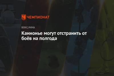 Джаред Каннонье - Каннонье могут отстранить от боёв на полгода - championat.com - США - шт. Невада - Вегас