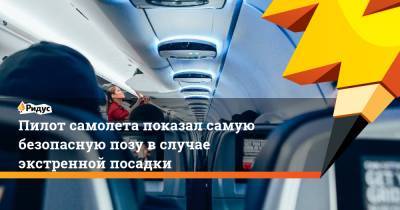 Пилот самолета показал самую безопасную позу в случае экстренной посадки - ridus.ru