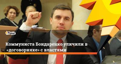 Алексей Навальный - Николай Бондаренко - Коммуниста Бондаренко уличили в«договорняке» свластями - ridus.ru - Россия - Саратов