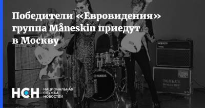 Победители «Евровидения» группа Måneskin приедут в Москву - nsn.fm - Москва - Италия