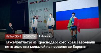 Тяжелоатлеты из Краснодарского края завоевали пять золотых медалей на первенстве Европы - kubnews.ru - Россия - Краснодарский край - Польша