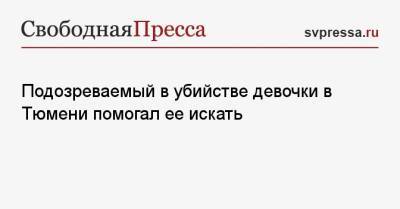 Виталий Бережной - Подозреваемый в убийстве девочки в Тюмени помогал ее искать - svpressa.ru - Тюмень - респ. Саха