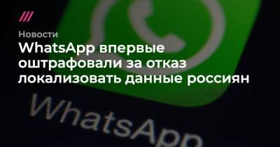 WhatsApp впервые оштрафовали за отказ локализовать данные россиян - tvrain.ru - Россия - Twitter