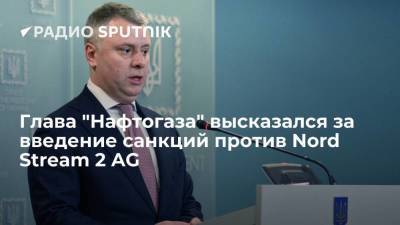 Юрий Витренко - Сергей Макогон - Глава "Нафтогаза" Витренко: Украина будет настаивать на санкциях США против Nord Stream 2 AG - smartmoney.one - Россия - США - Украина - Германия - Дюссельдорф