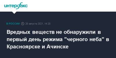Вредных веществ не обнаружили в первый день режима "черного неба" в Красноярске и Ачинске - interfax.ru - Москва - Красноярский край - Ачинск - Красноярск