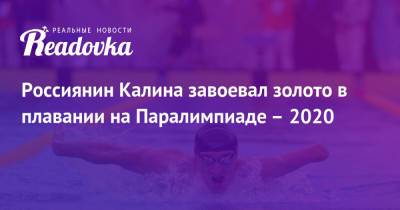 Михаил Асташов - Россиянин Калина завоевал золото в плавании на Паралимпиаде – 2020 - readovka.news - Россия - Испания