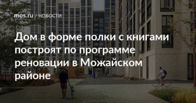 Рафик Загрутдинов - Дом в форме полки с книгами построят по программе реновации в Можайском районе - mos.ru - Москва - Дома - Строительство