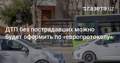 ДТП без пострадавших можно будет оформить по «европротоколу» - gazeta.uz - Узбекистан