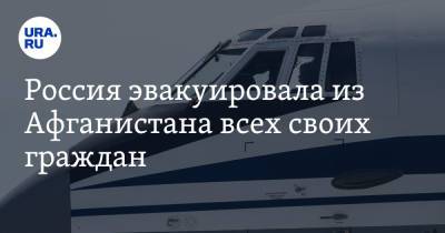 Дмитрий Жирнов - Россия эвакуировала из Афганистана всех своих граждан - ura.news - Москва - Россия - Афганистан