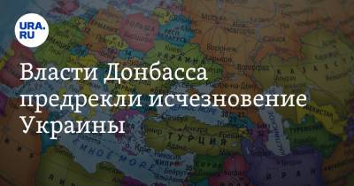 Власти Донбасса предрекли исчезновение Украины - ura.news - Украина - ДНР