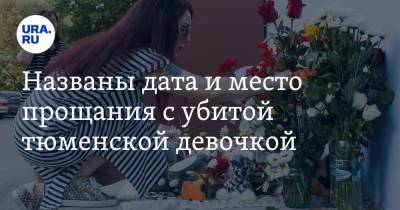 Виталий Бережной - Названы дата и место прощания с убитой тюменской девочкой - ura.news - Тюмень - Сургут