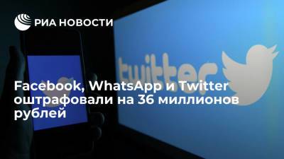 Facebook, WhatsApp и Twitter оштрафовали на 36 миллионов рублей за отказ локализовать данные россиян - ria.ru - Москва - Россия - Twitter