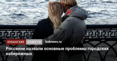 Россияне назвали основные проблемы городских набережных - kubnews.ru - Россияне