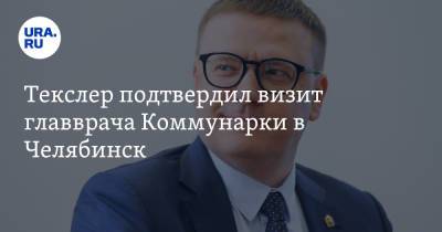 Алексей Текслер - Денис Проценко - Текслер подтвердил визит главврача Коммунарки в Челябинск. Скрин - ura.news - Москва - Челябинская обл. - Челябинск