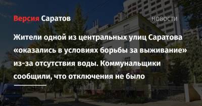 Жители дома на Московской «оказались в условиях борьбы за выживание» из-за отсутствия воды. Коммунальщики сообщили, что отключения не было - nversia.ru - Саратов