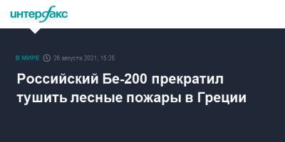 Российский Бе-200 прекратил тушить лесные пожары в Греции - interfax.ru - Москва - Россия - Греция