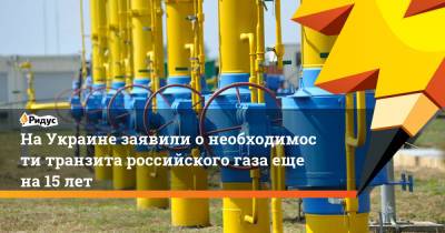 Сергей Макогон - НаУкраине заявили онеобходимоститранзита российского газа еще на 15 лет - ridus.ru - Россия - США - Украина - Киев - Германия