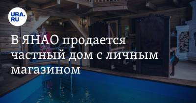 В ЯНАО продается частный дом с личным магазином. Фото - ura.news - Салехард - окр. Янао