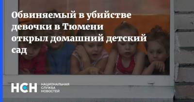 Анастасия Муравьева - Виталий Бережной - Обвиняемый в убийстве девочки в Тюмени открыл домашний детский сад - nsn.fm - Тюмень