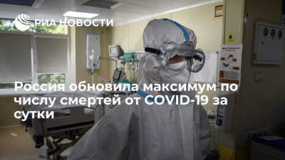 Оперштаб: за сутки в России умерли 820 пациентов с COVID-19, это максимум за пандемию - ria.ru - Москва - Россия - Санкт-Петербург - Краснодарский край - Московская обл. - Чукотка - окр.Ненецкий