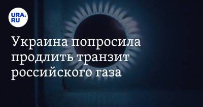 Сергей Макогон - Украина попросила продлить транзит российского газа - ura.news - Россия - США - Украина - Германия