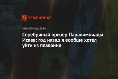 Серебряный призёр Паралимпиады Исаев: год назад я вообще хотел уйти из плавания - championat.com - Россия - Токио - Япония