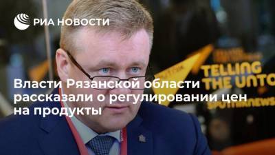 Владимир Путин - Николай Любимов - Глава Рязанской области Любимов: принятые меры остановили рост цен на продукты - smartmoney.one - Россия - Рязанская обл.