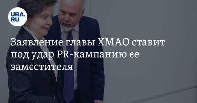 Наталья Комарова - Вадим Шувалов - Заявление главы ХМАО ставит под удар PR-кампанию ее заместителя - ura.news - Югра
