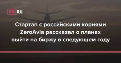 Вильям Гейтс - Стартап с российскими корнями ZeroAvia рассказал о планах выйти на биржу в следующем году - rb.ru