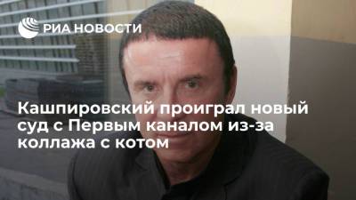 Анатолий Кашпировский - Суд отклонил иск Кашпировского к Первому каналу и программе "Вечерний Ургант" из-за коллажа с котом - ria.ru - Москва - Россия - Благовещенск