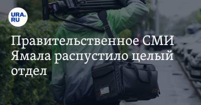 Правительственное СМИ Ямала распустило целый отдел. Сотрудников подталкивают к увольнению - ura.news