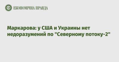 Оксана Маркарова - Маркарова: у США и Украины нет недоразумений по "Северному потоку-2" - epravda.com.ua - Россия - США - Украина - Киев