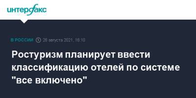 Зарина Догузова - Ростуризм планирует ввести классификацию отелей по системе "все включено" - interfax.ru - Москва - Анапа