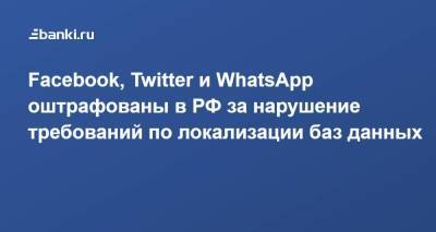 Facebook, Twitter и WhatsApp оштрафованы в РФ за нарушение требований по локализации баз данных - smartmoney.one - Москва - Россия
