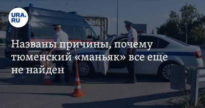 Названы причины, почему тюменский «маньяк» все еще не найден - ura.news - Россия - Тюмень